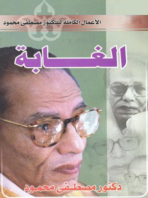 cover image of الغابة